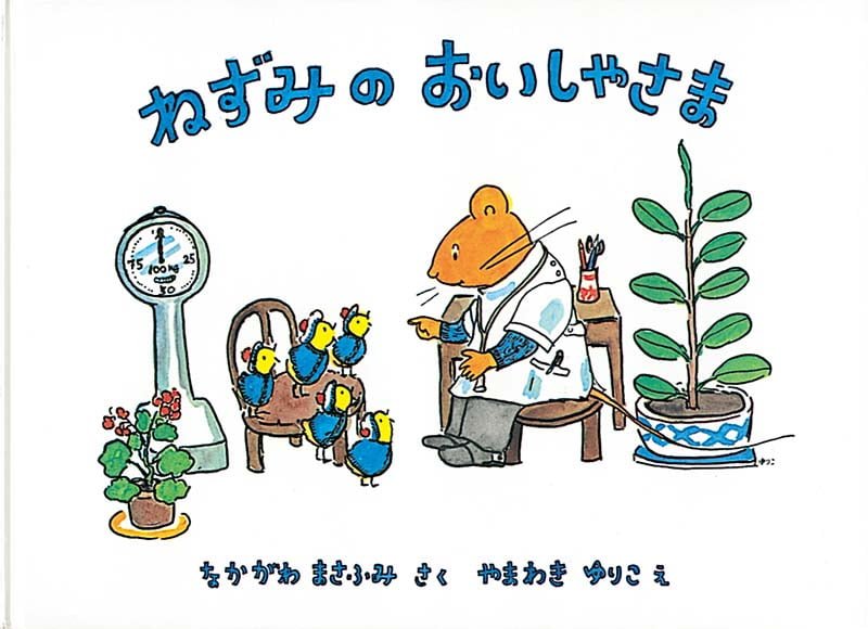 絵本「ねずみのおいしゃさま」の表紙（大サイズ）