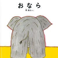 絵本「おなら」の表紙（サムネイル）