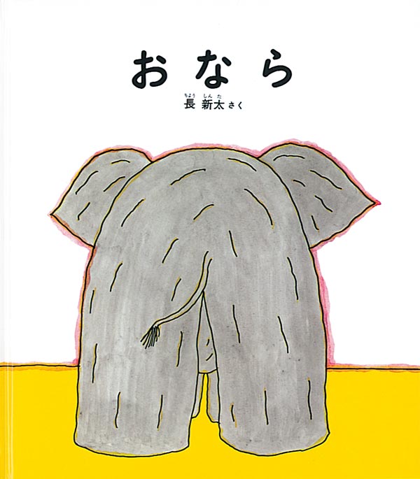 絵本「おなら」の表紙（詳細確認用）（中サイズ）