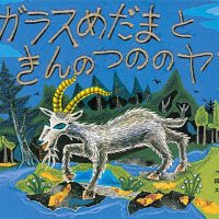 絵本「ガラスめだまときんのつののヤギ」の表紙（サムネイル）