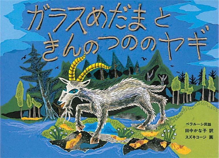 絵本「ガラスめだまときんのつののヤギ」の表紙（詳細確認用）（中サイズ）