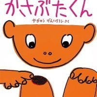 絵本「かさぶたくん」の表紙（サムネイル）