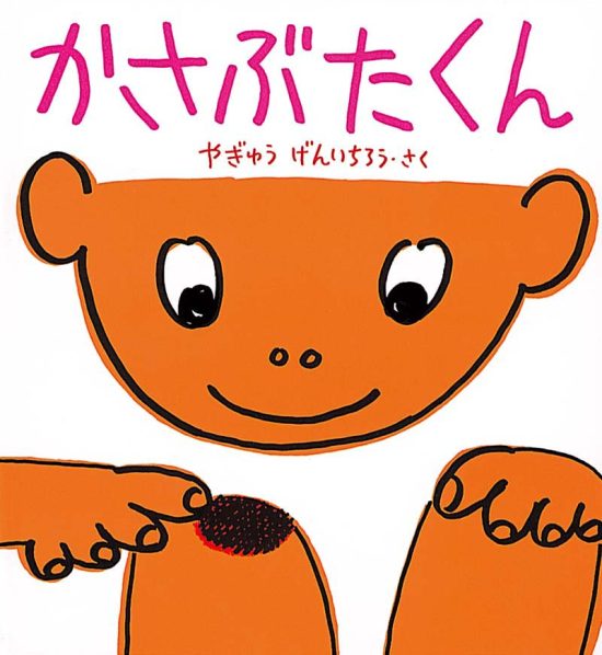 絵本「かさぶたくん」の表紙（全体把握用）（中サイズ）