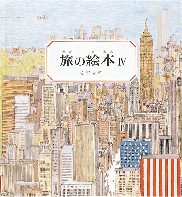 絵本「旅の絵本Ⅳ」の表紙（詳細確認用）（中サイズ）