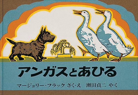 絵本「アンガスとあひる」の表紙（中サイズ）