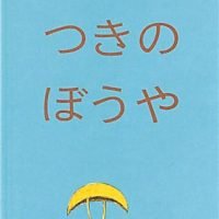 絵本「つきのぼうや」の表紙（サムネイル）