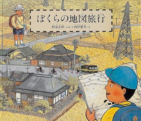 絵本「ぼくらの地図旅行」の表紙（全体把握用）（中サイズ）