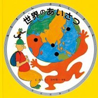 絵本「世界のあいさつ」の表紙