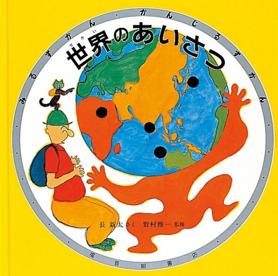 絵本「世界のあいさつ」の表紙（全体把握用）（中サイズ）