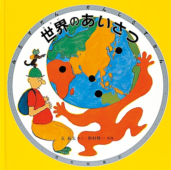 絵本「世界のあいさつ」の表紙（詳細確認用）（中サイズ）