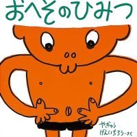 絵本「おへその ひみつ」の表紙（サムネイル）