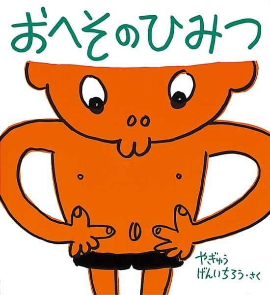 絵本「おへその ひみつ」の表紙（中サイズ）