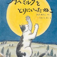 絵本「月へミルクをとりにいったねこ」の表紙（サムネイル）