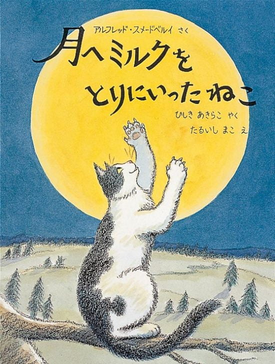 絵本「月へミルクをとりにいったねこ」の表紙（全体把握用）（中サイズ）