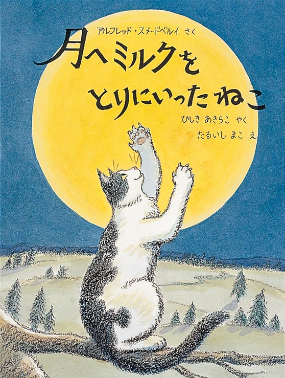 絵本「月へミルクをとりにいったねこ」の表紙（詳細確認用）（中サイズ）