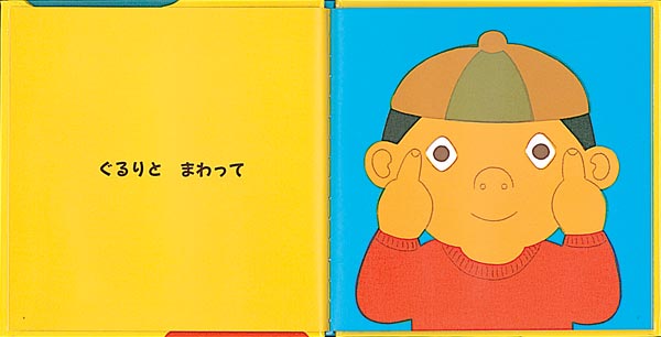 絵本「あがりめ さがりめ」の一コマ