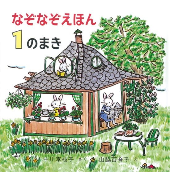 絵本「なぞなぞえほん １のまき」の表紙（中サイズ）