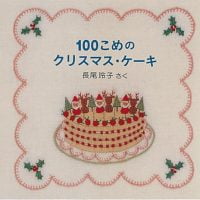 絵本「１００こめのクリスマス・ケーキ」の表紙（サムネイル）