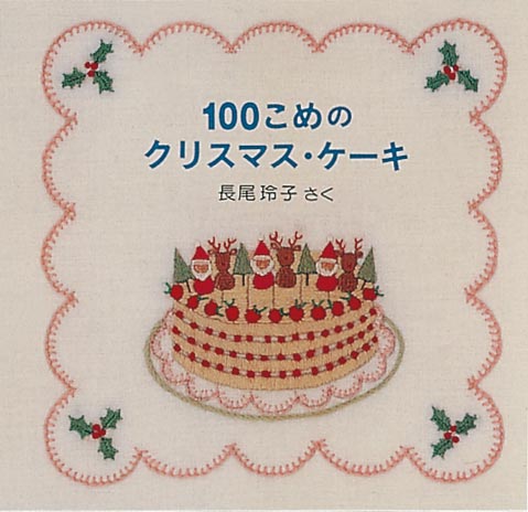 絵本「１００こめのクリスマス・ケーキ」の表紙（詳細確認用）（中サイズ）