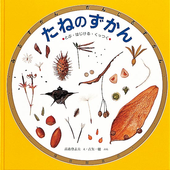 絵本「たねのずかん とぶ・はじける・くっつく」の表紙（中サイズ）