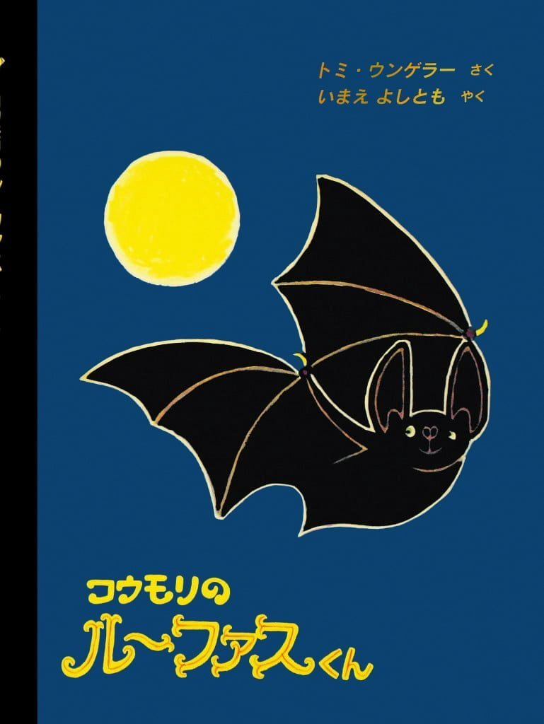 絵本「コウモリのルーファスくん」の表紙（詳細確認用）（中サイズ）