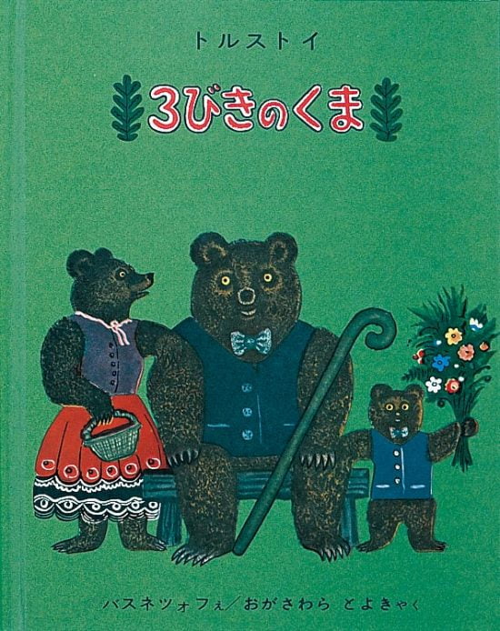 絵本「３びきのくま」の表紙（全体把握用）（中サイズ）