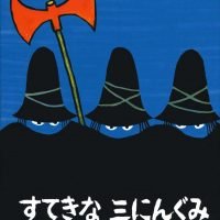 絵本「すてきな三にんぐみ」の表紙（サムネイル）