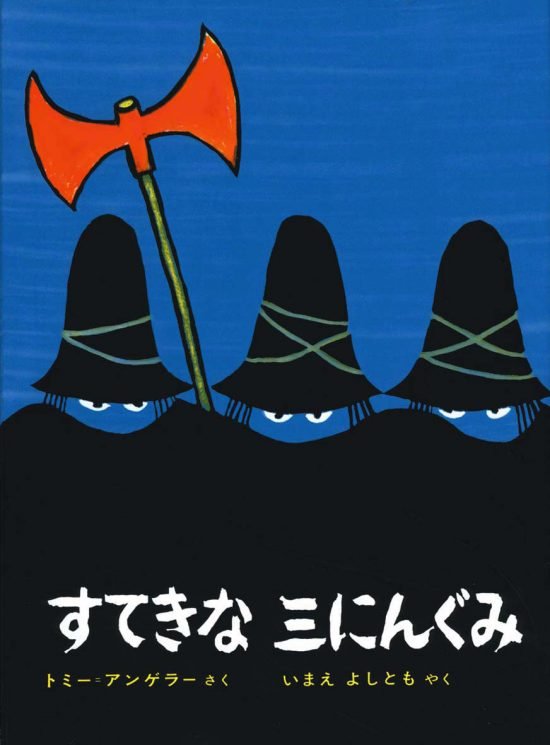 絵本「すてきな三にんぐみ」の表紙（全体把握用）（中サイズ）