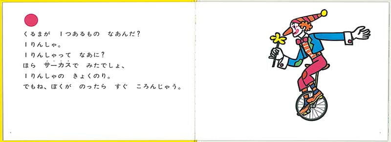 絵本「くるまはいくつ」の一コマ