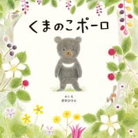 絵本「くまのこポーロ」の表紙（サムネイル）