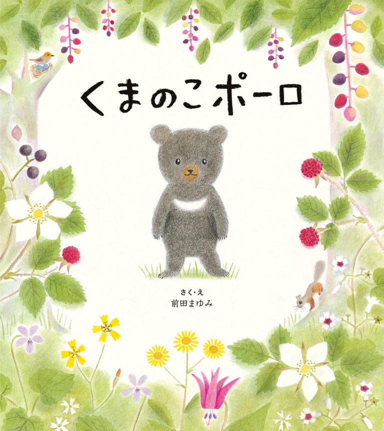 絵本「くまのこポーロ」の表紙（詳細確認用）（中サイズ）