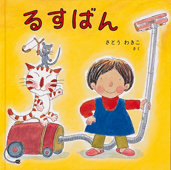 絵本「るすばん」の表紙（詳細確認用）（中サイズ）