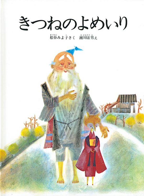 絵本「きつねのよめいり」の表紙（全体把握用）（中サイズ）