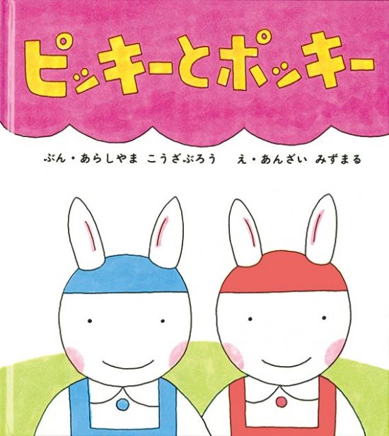 絵本「ピッキーとポッキー」の表紙（全体把握用）（中サイズ）