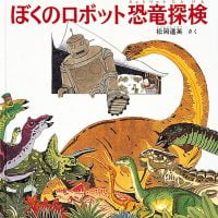 絵本「ぼくのロボット恐竜探検」の表紙（サムネイル）