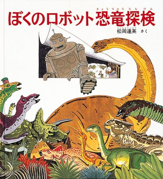 絵本「ぼくのロボット恐竜探検」の表紙（全体把握用）（中サイズ）