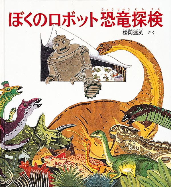 絵本「ぼくのロボット恐竜探検」の表紙（詳細確認用）（中サイズ）