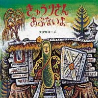 絵本「きゅうりさんあぶないよ」の表紙（サムネイル）