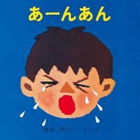 絵本「あーんあん」の表紙（サムネイル）