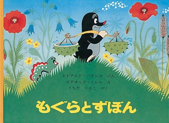 絵本「もぐらとずぼん」の表紙（中サイズ）