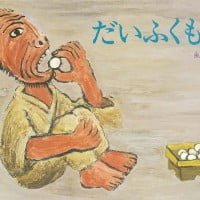 絵本「だいふくもち」の表紙（サムネイル）