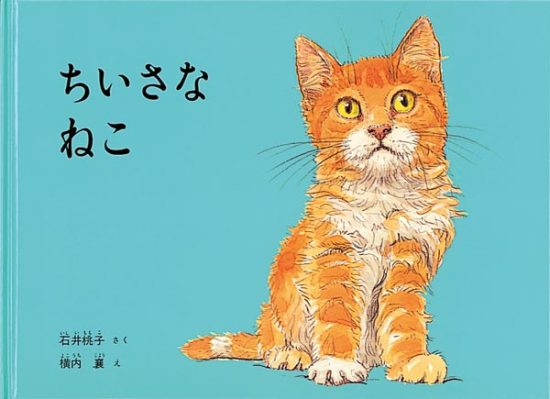 絵本「ちいさなねこ」の表紙（全体把握用）（中サイズ）