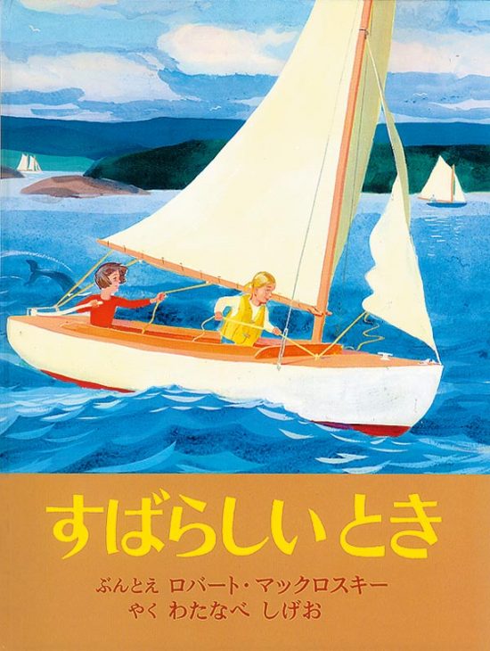 絵本「すばらしいとき」の表紙（全体把握用）（中サイズ）