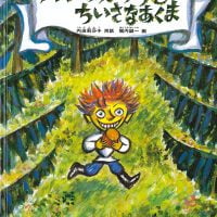 絵本「パンのかけらとちいさなあくま」の表紙（サムネイル）