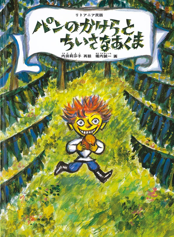 絵本「パンのかけらとちいさなあくま」の表紙（詳細確認用）（中サイズ）