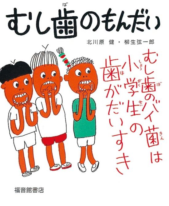 絵本「むし歯のもんだい」の表紙（全体把握用）（中サイズ）