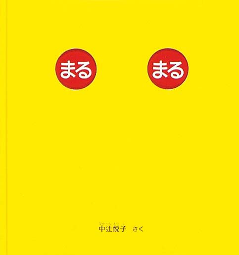 絵本「まる まる」の表紙（詳細確認用）（中サイズ）