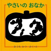 絵本「やさいのおなか」の表紙（サムネイル）