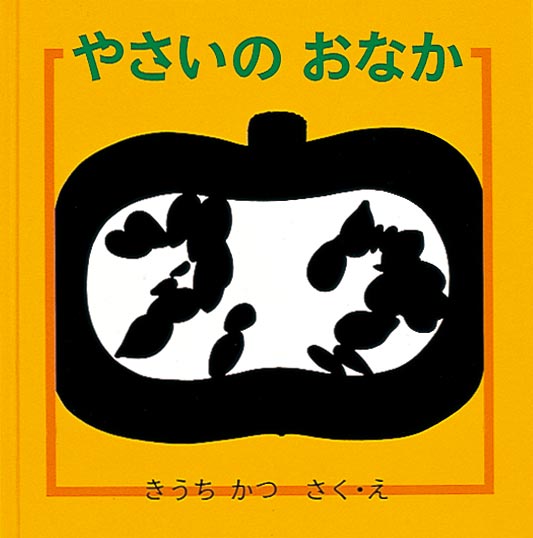 絵本「やさいのおなか」の表紙（中サイズ）