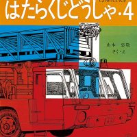 絵本「はたらくじどうしゃ・４」の表紙（サムネイル）